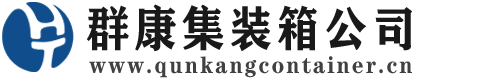 郸城集装箱 - 郸城二手集装箱 - 郸城海运集装箱 - 群康集装箱服务公司